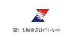 深圳市勘察設(shè)計行業(yè)協(xié)會